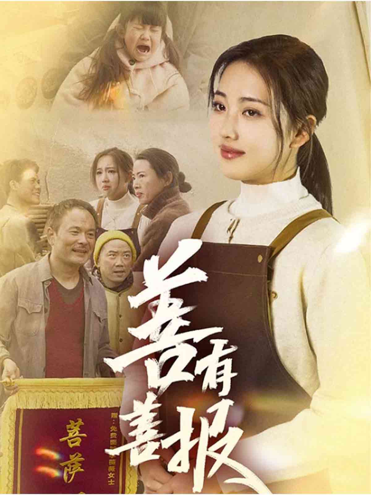 善有善报(全集)