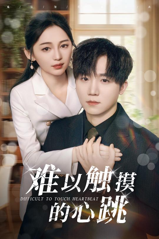 难以触摸的心跳(全集)