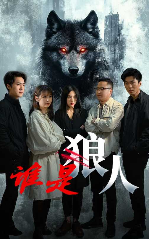 谁是狼人(全集)