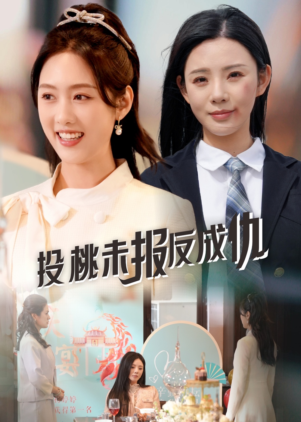 投桃未报反成仇(全集)
