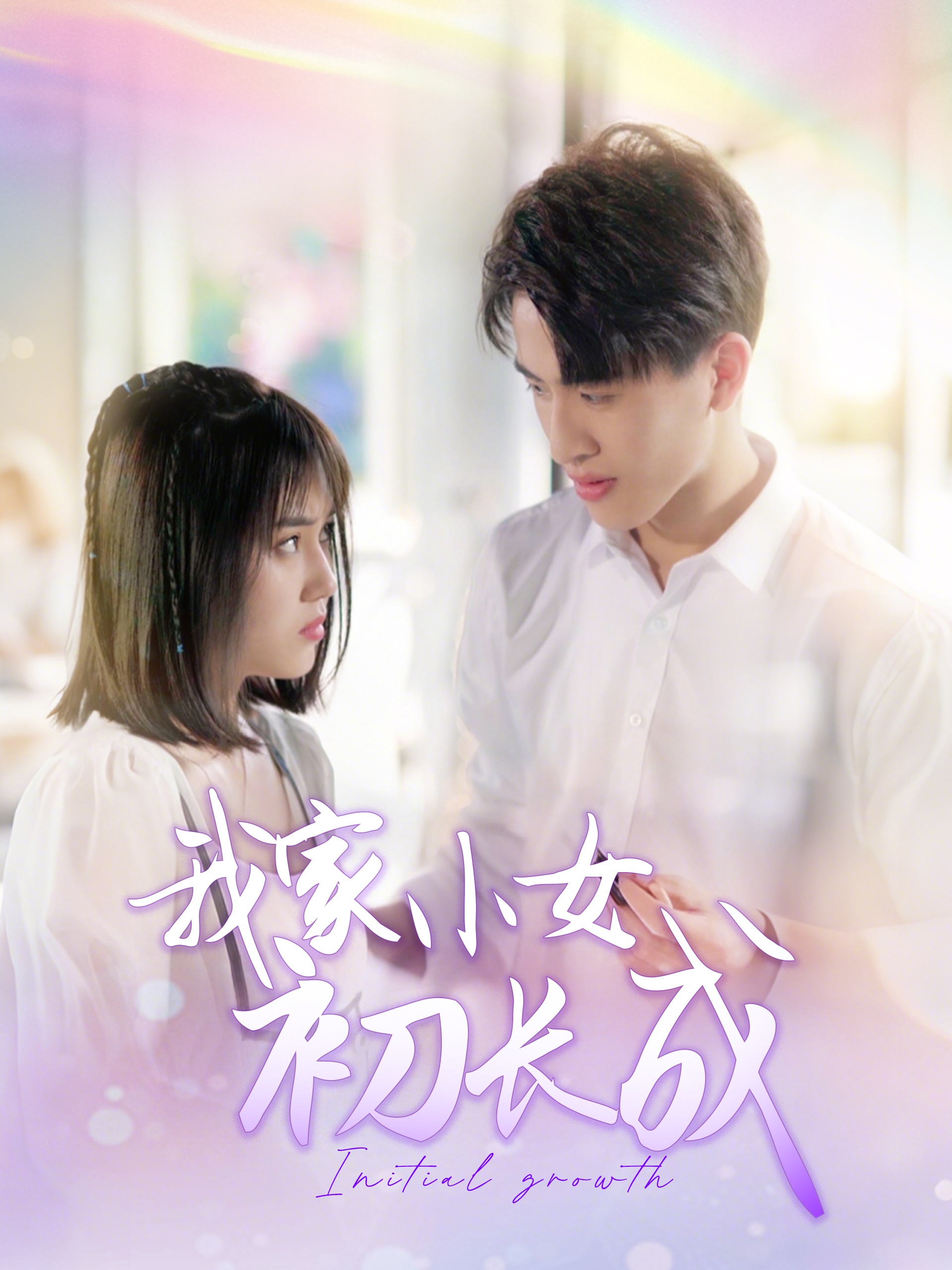 我家小女初长成(全集)