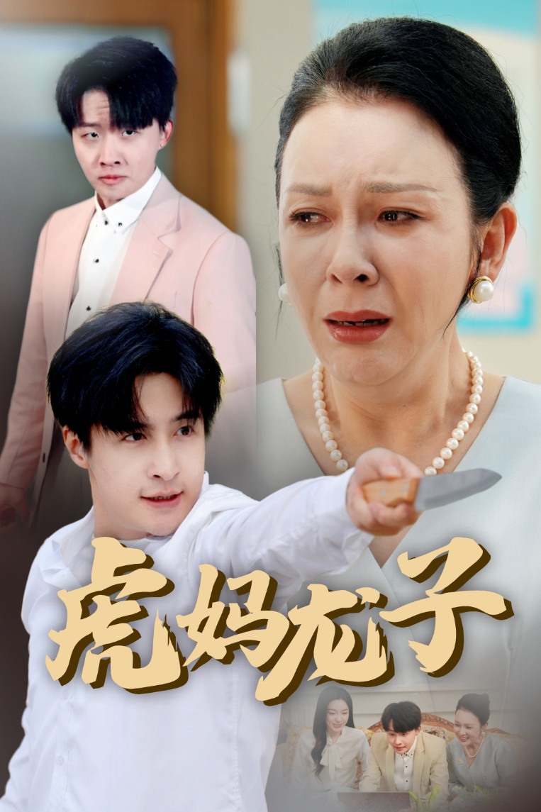 虎妈龙子(全集)