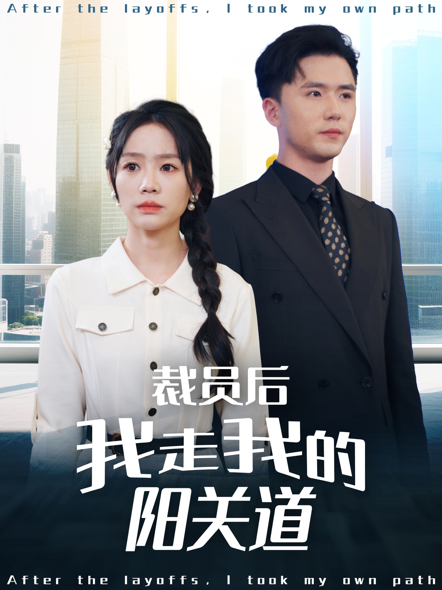 裁员后我走我的阳关道(全集)