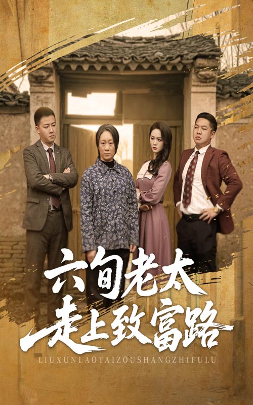 六旬老太走上致富路(全集)