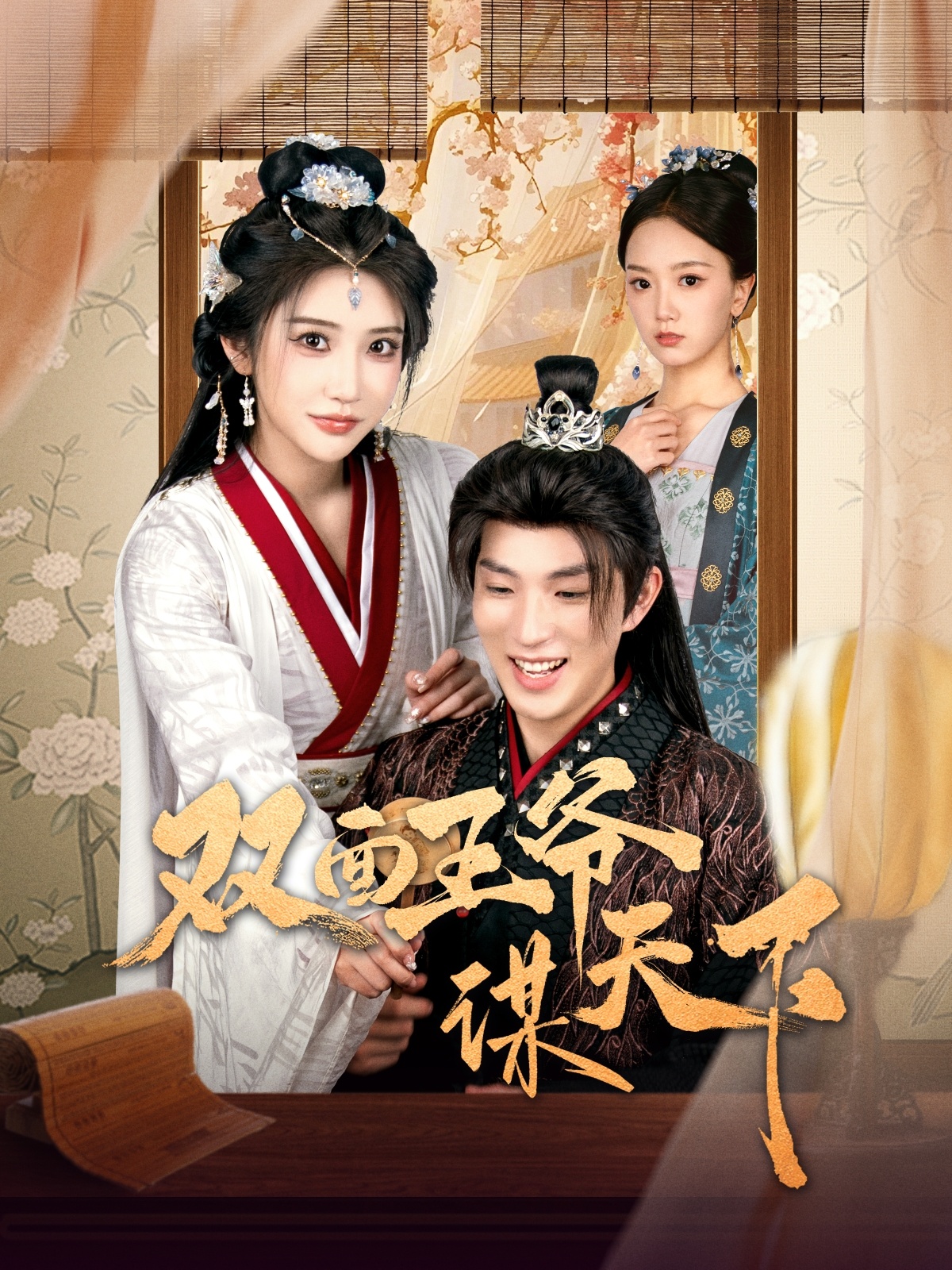双面王爷谋天下(全集)