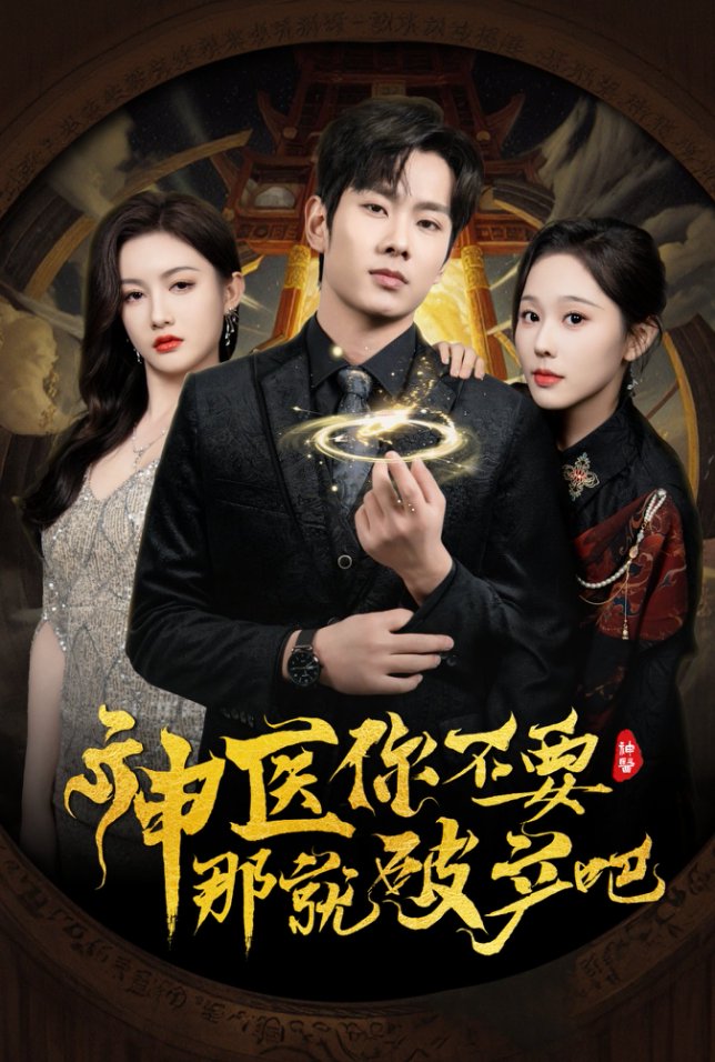 神医你不要那就破产吧(全集)