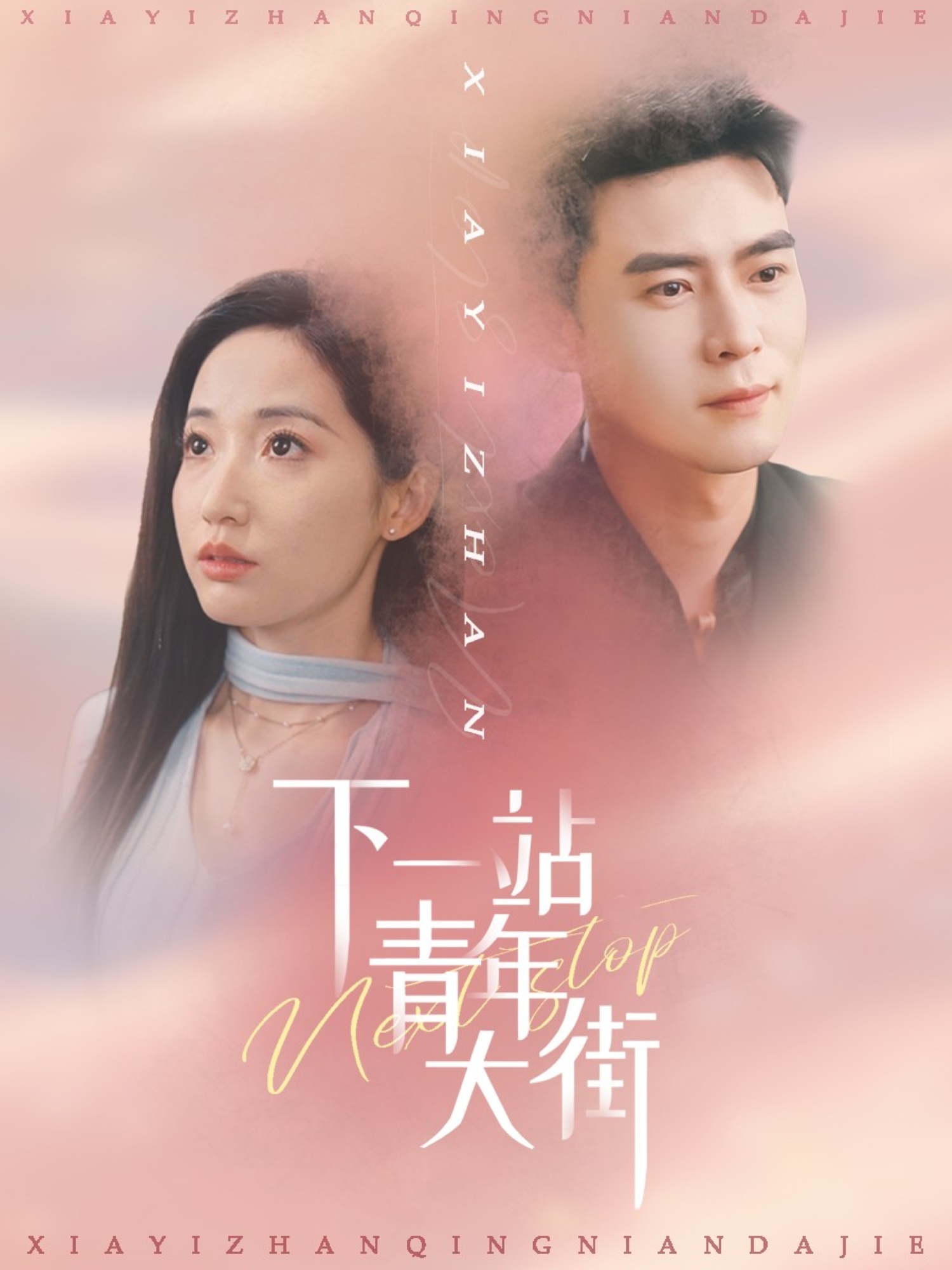 下一站青年大街(全集)