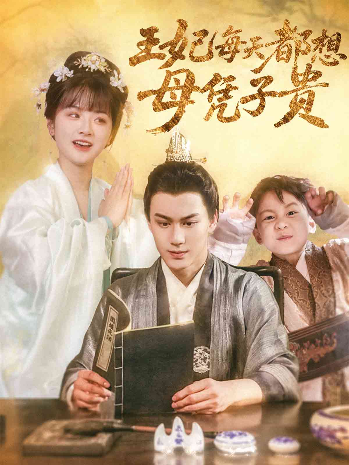 王妃每天都想母凭子贵(全集)