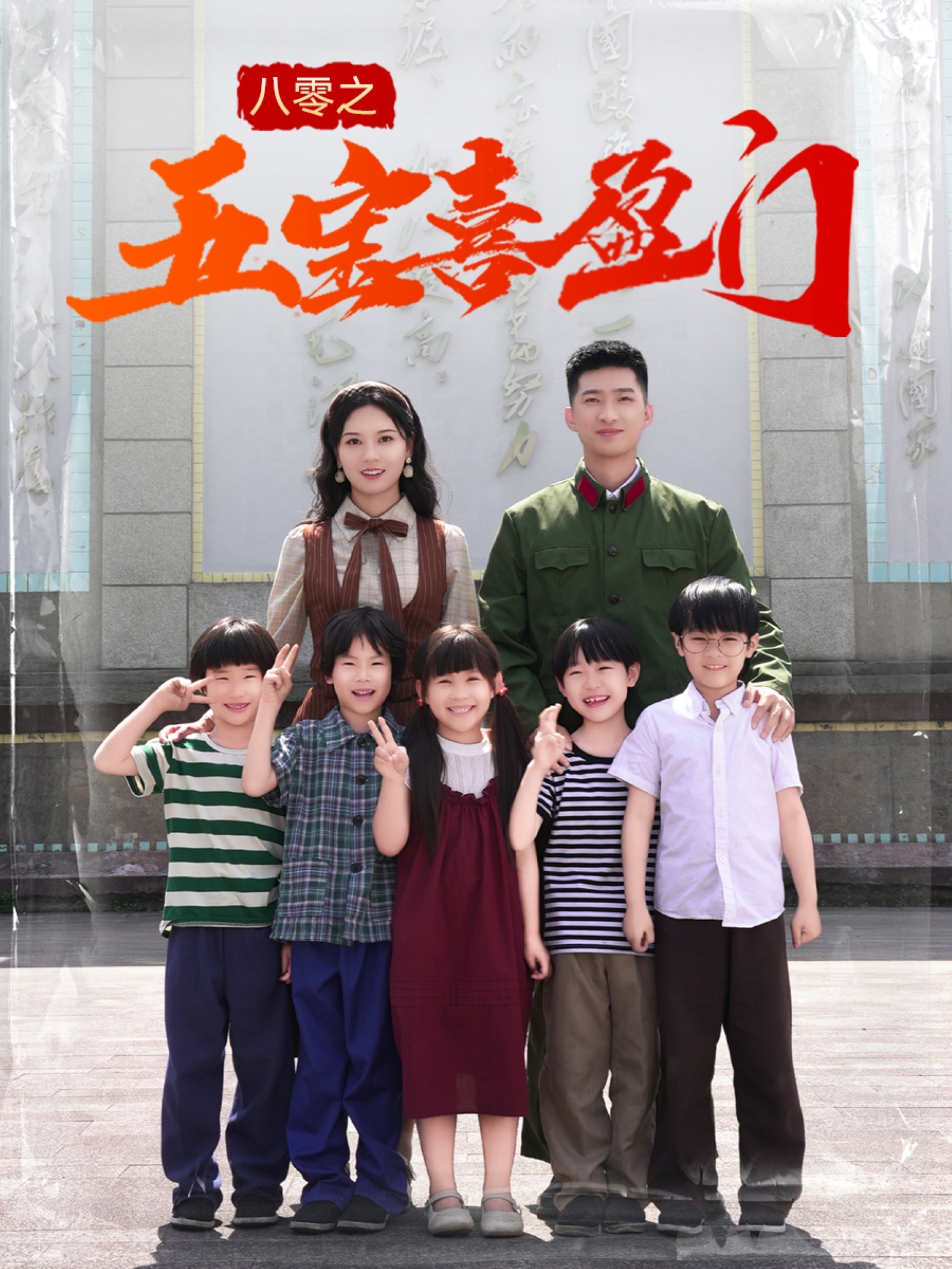 八零之五宝喜盈门(全集)