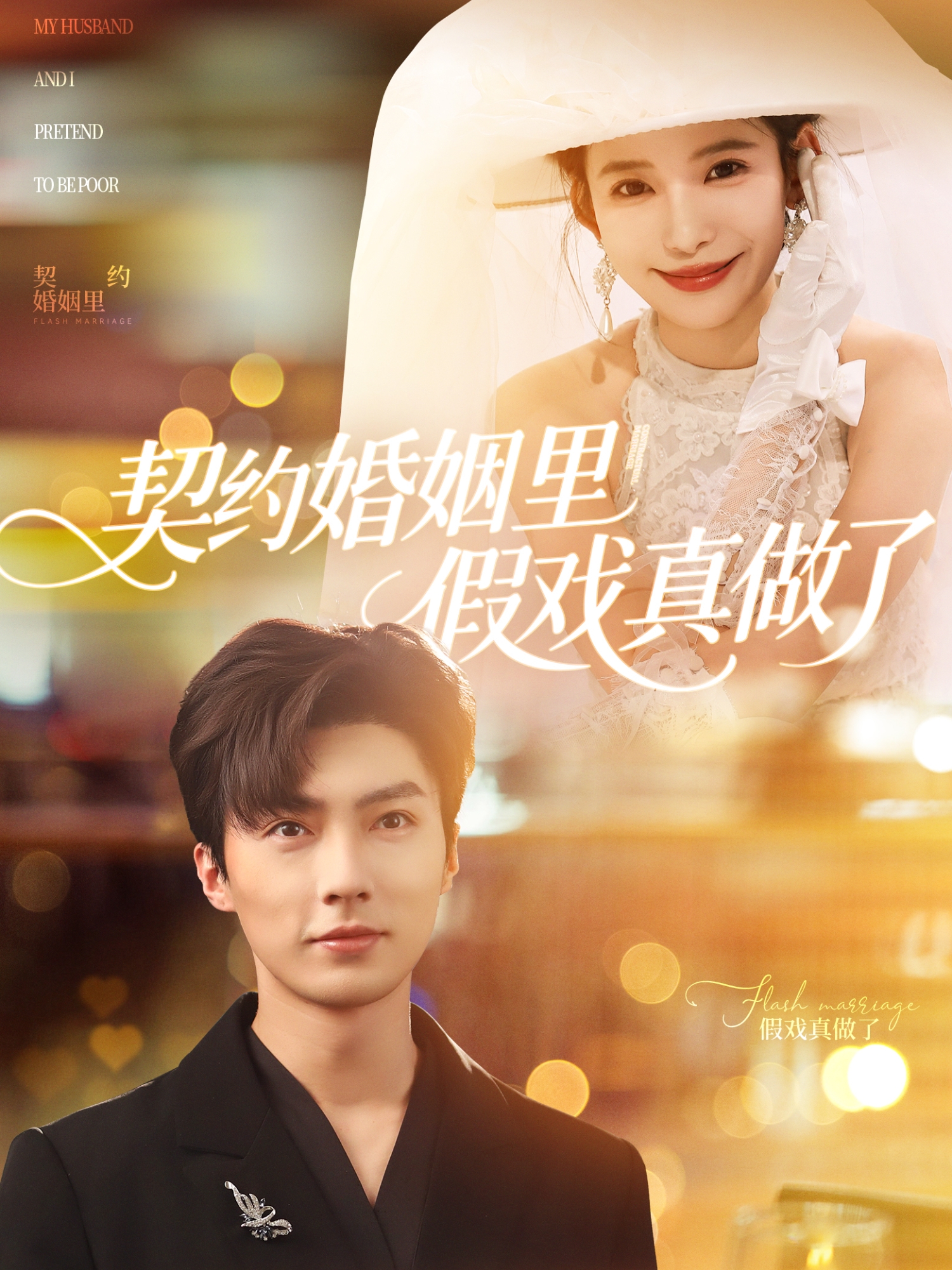 契约婚姻里假戏真做了(全集)