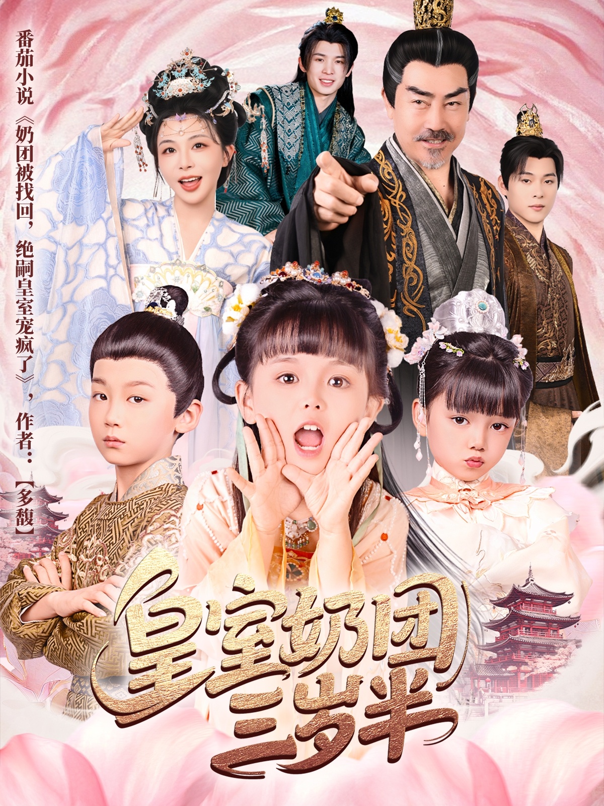 皇室奶团三岁半(全集)