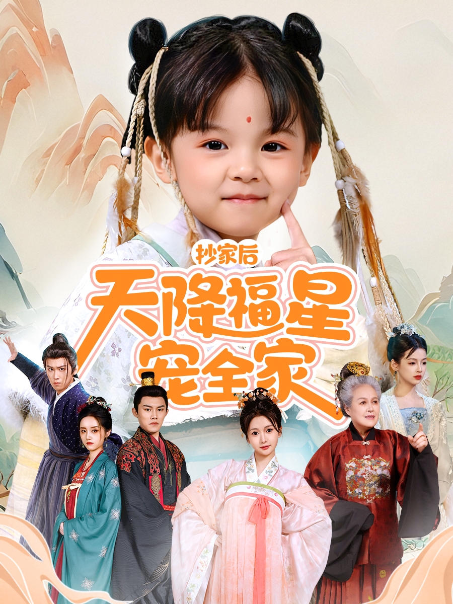 抄家后天降福星宠全家(全集)