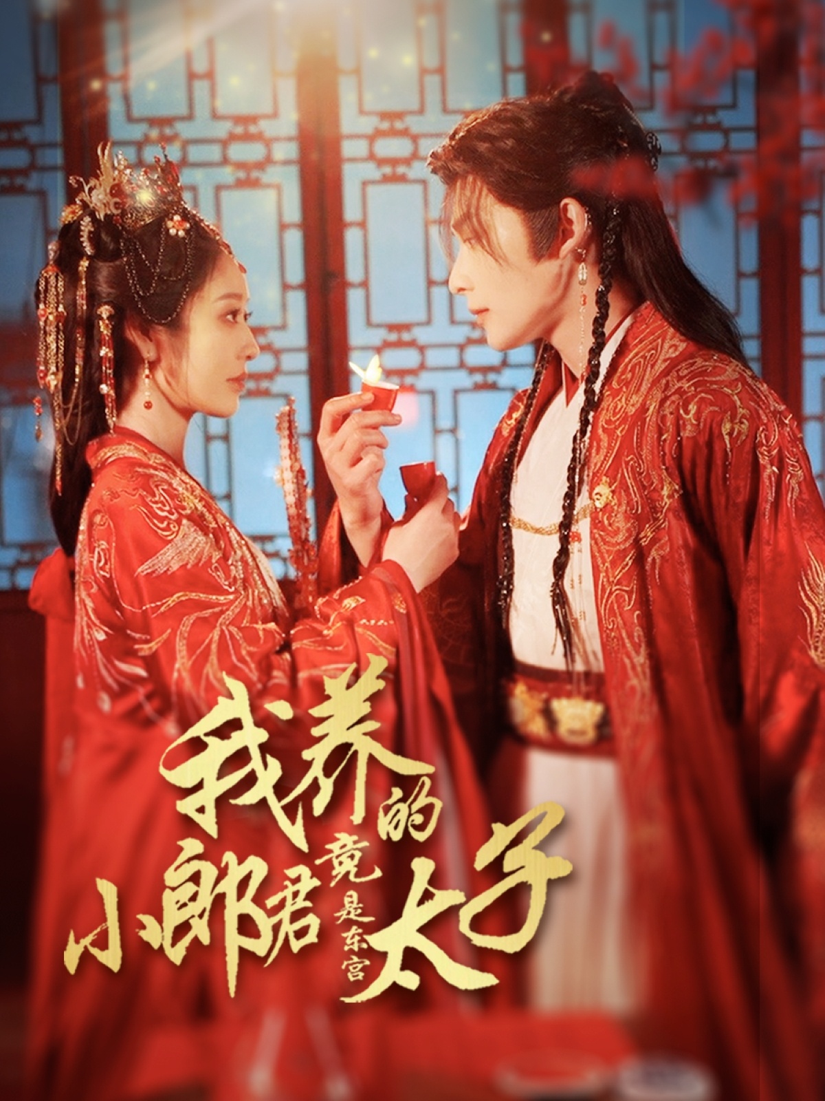 我养的小郎君竟是东宫太子(全集)