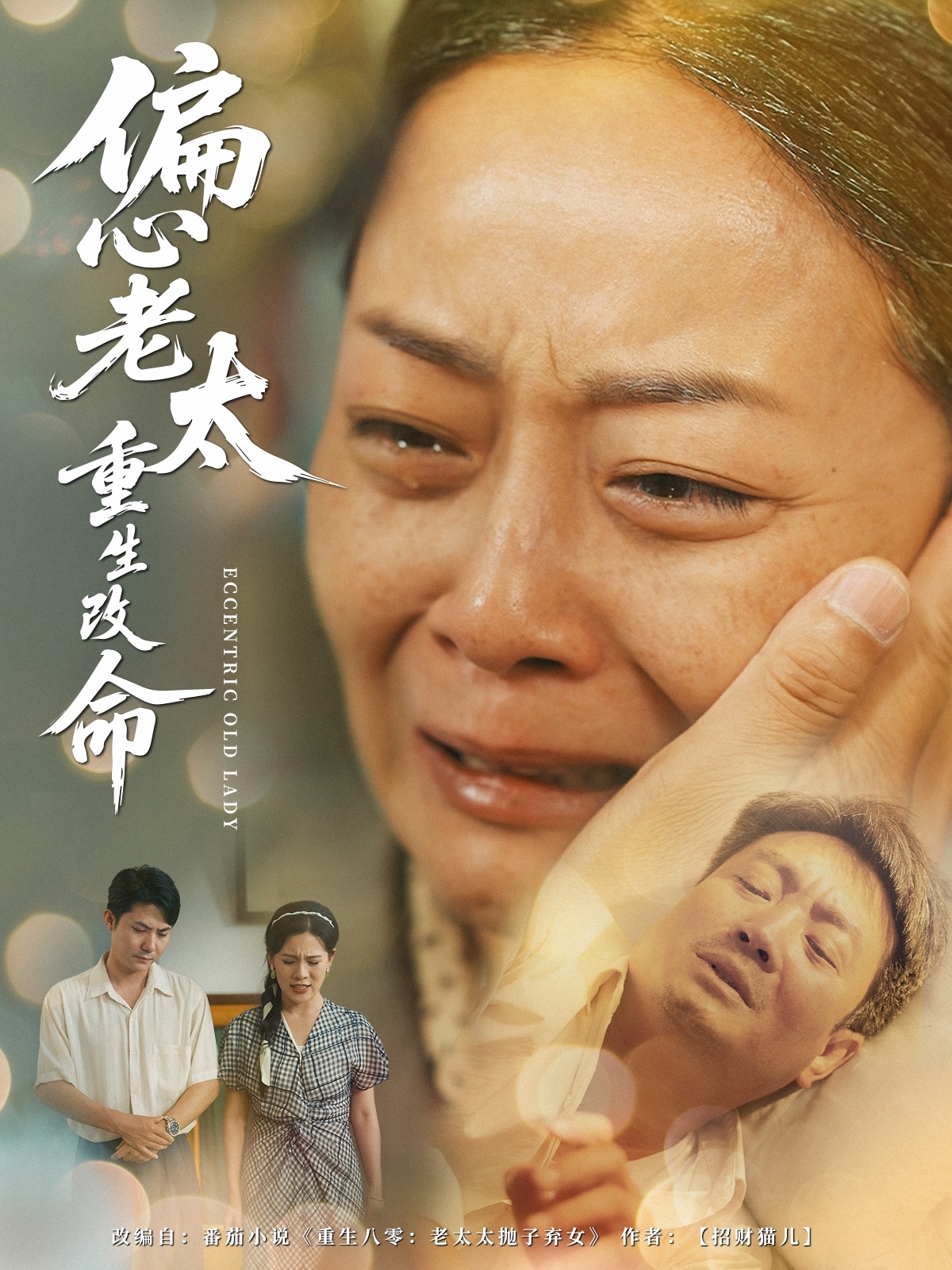 偏心老太重生改命(全集)