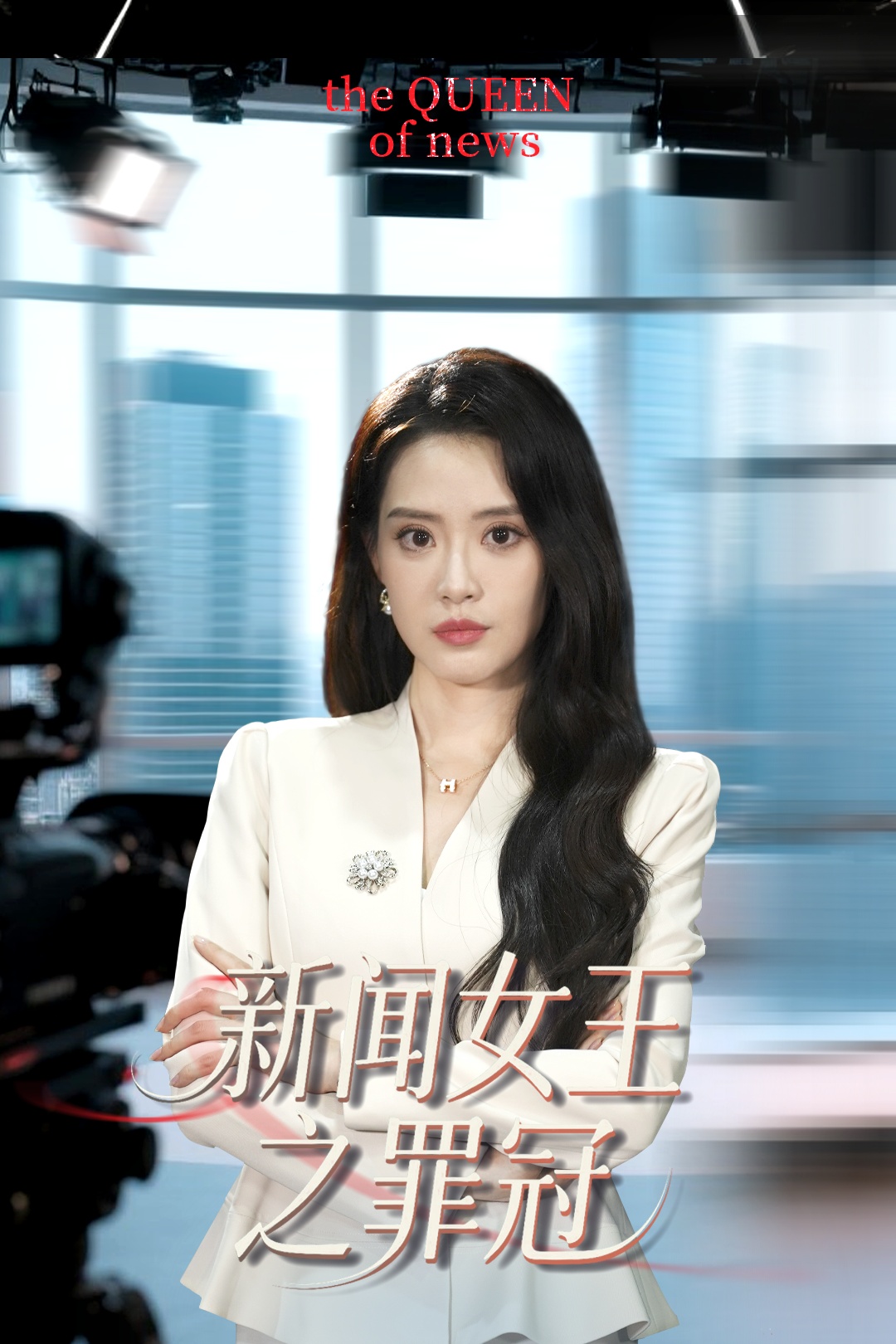 新闻女王之罪冠(全集)