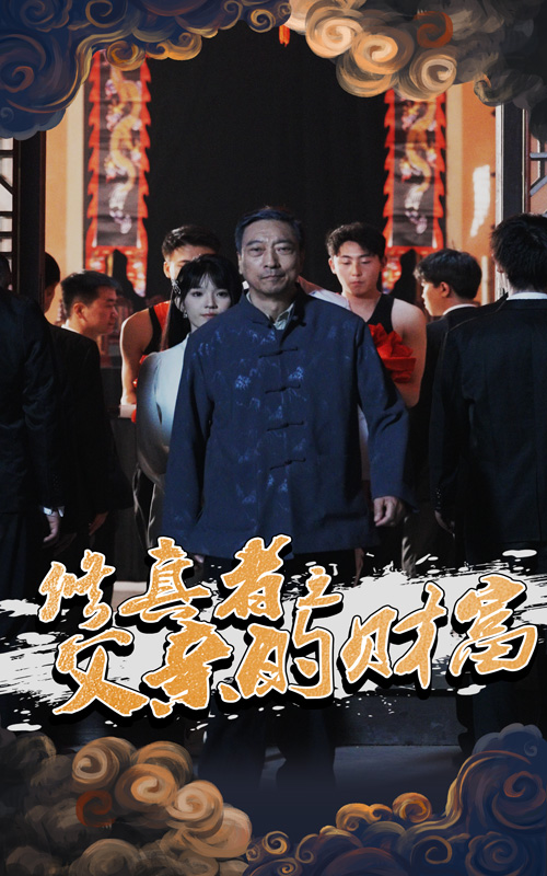 修真者之父亲的财富(全集)