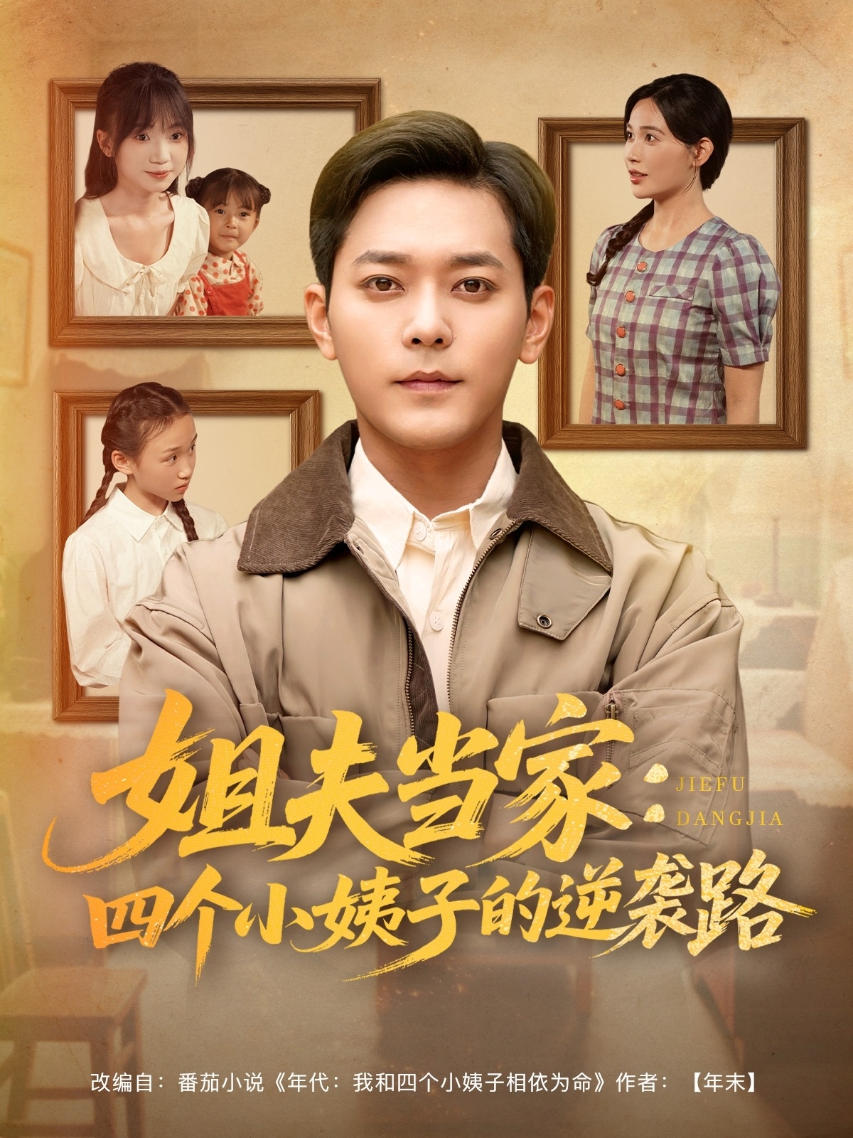 姐夫当家：四个小姨子的逆袭路(全集)