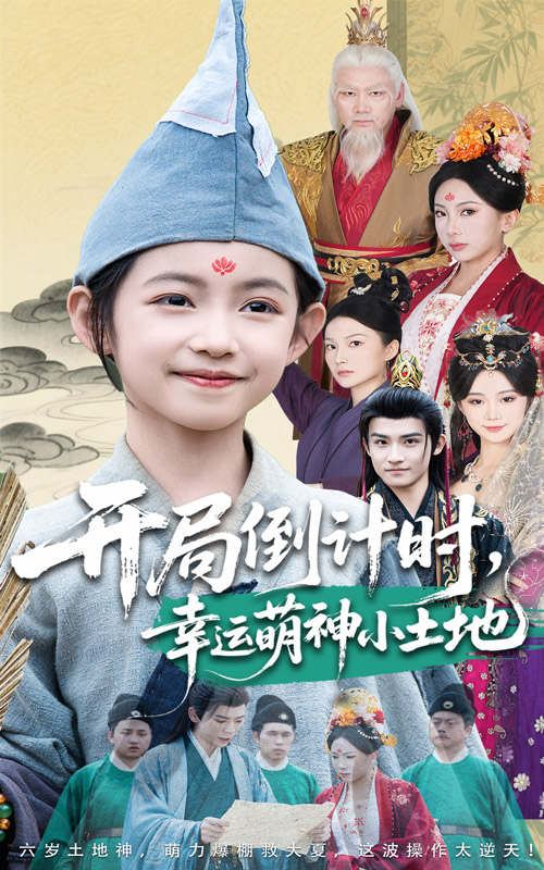 开局倒计时幸运萌神小土地(全集)