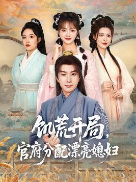 饥荒开局，官府分配漂亮媳妇(全集)
