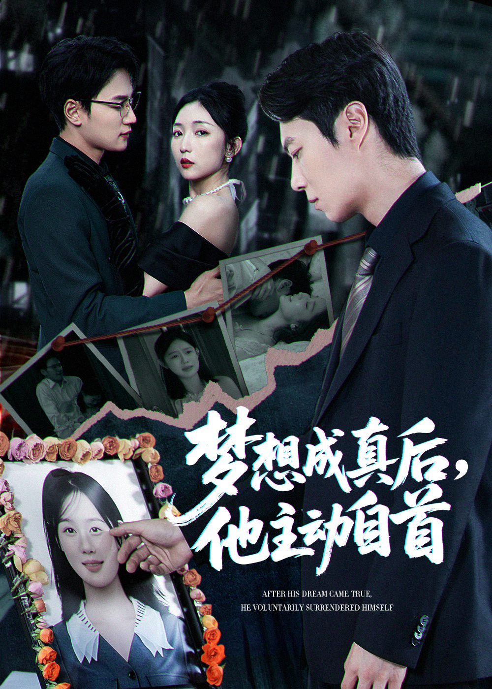 梦想成真后他主动自首(全集)