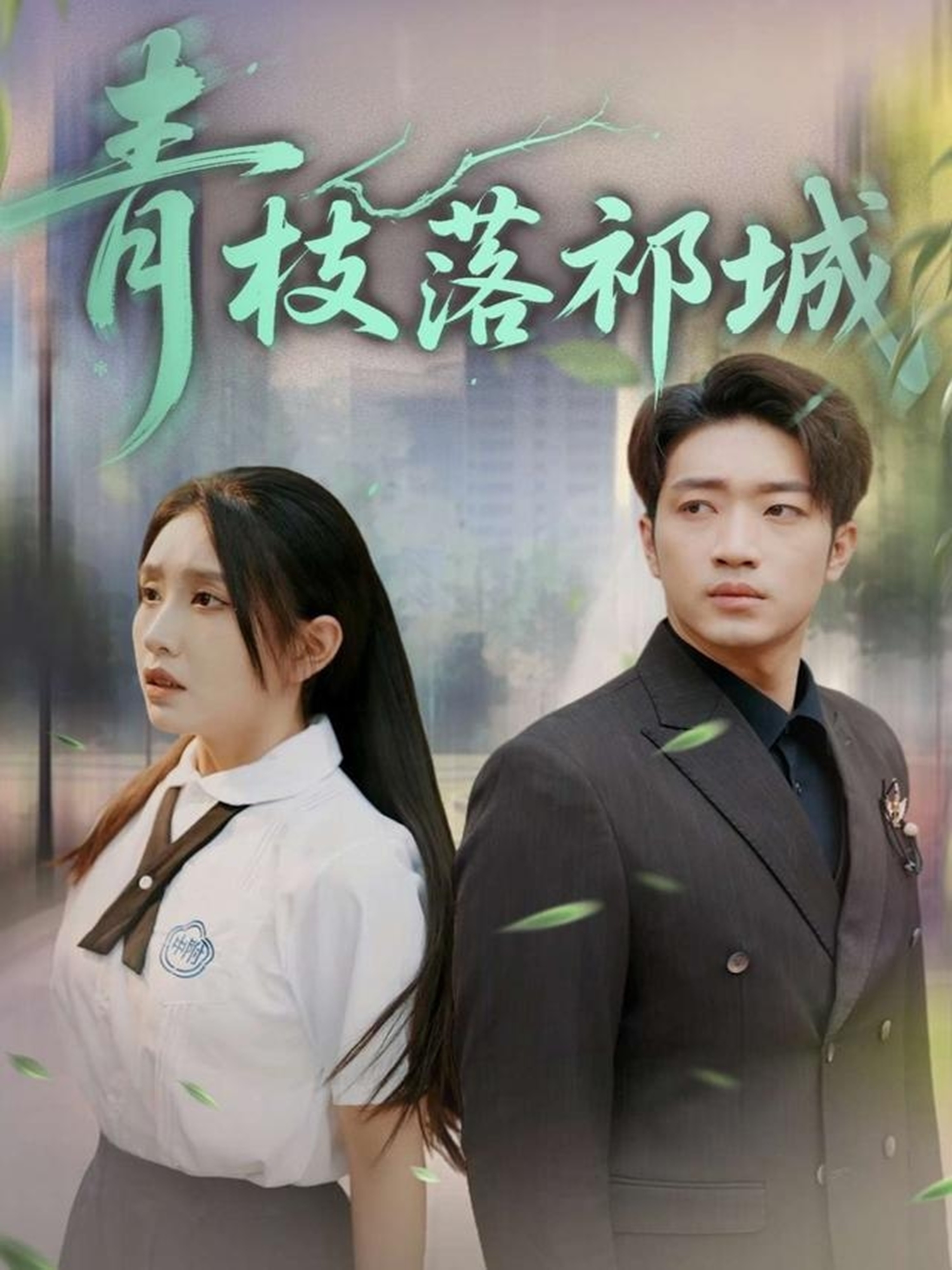 青枝落祁城(全集)