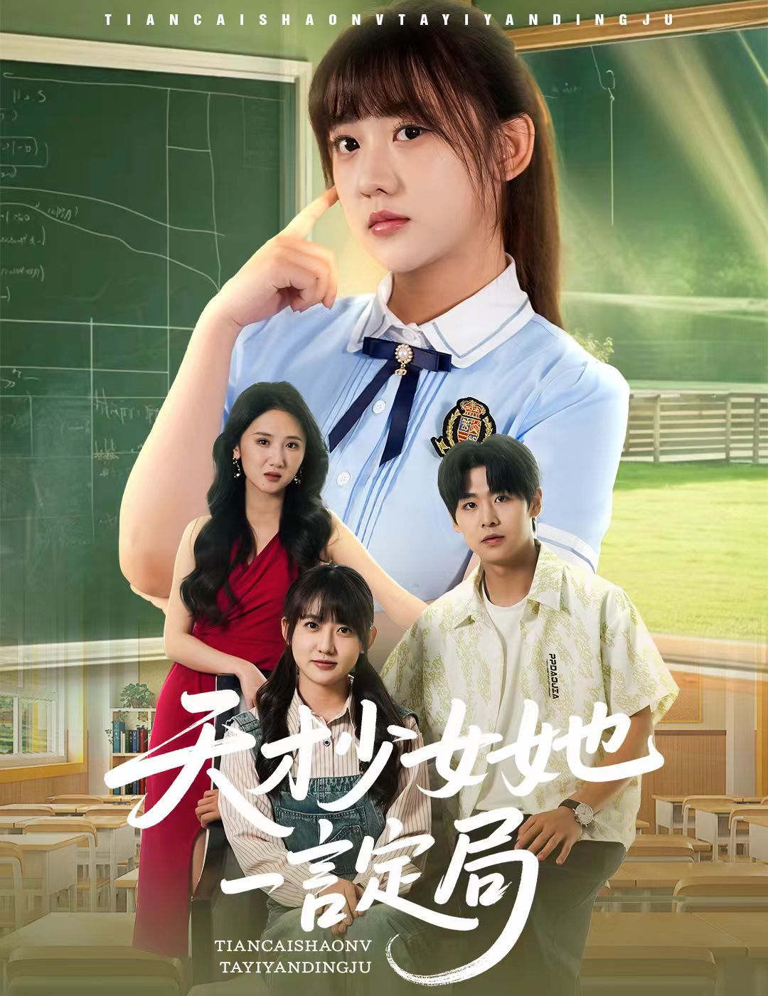 天才少女她一言定局(全集)