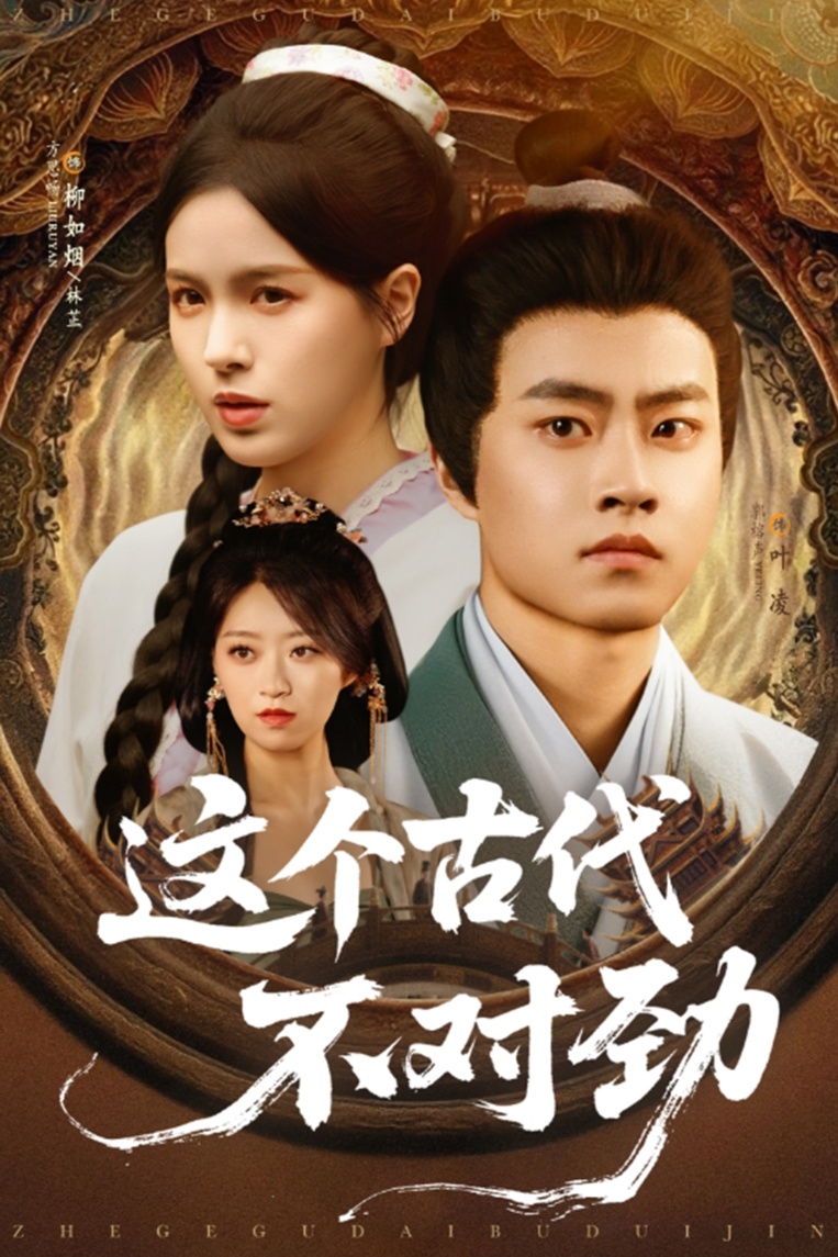 这个古代不对劲(全集)