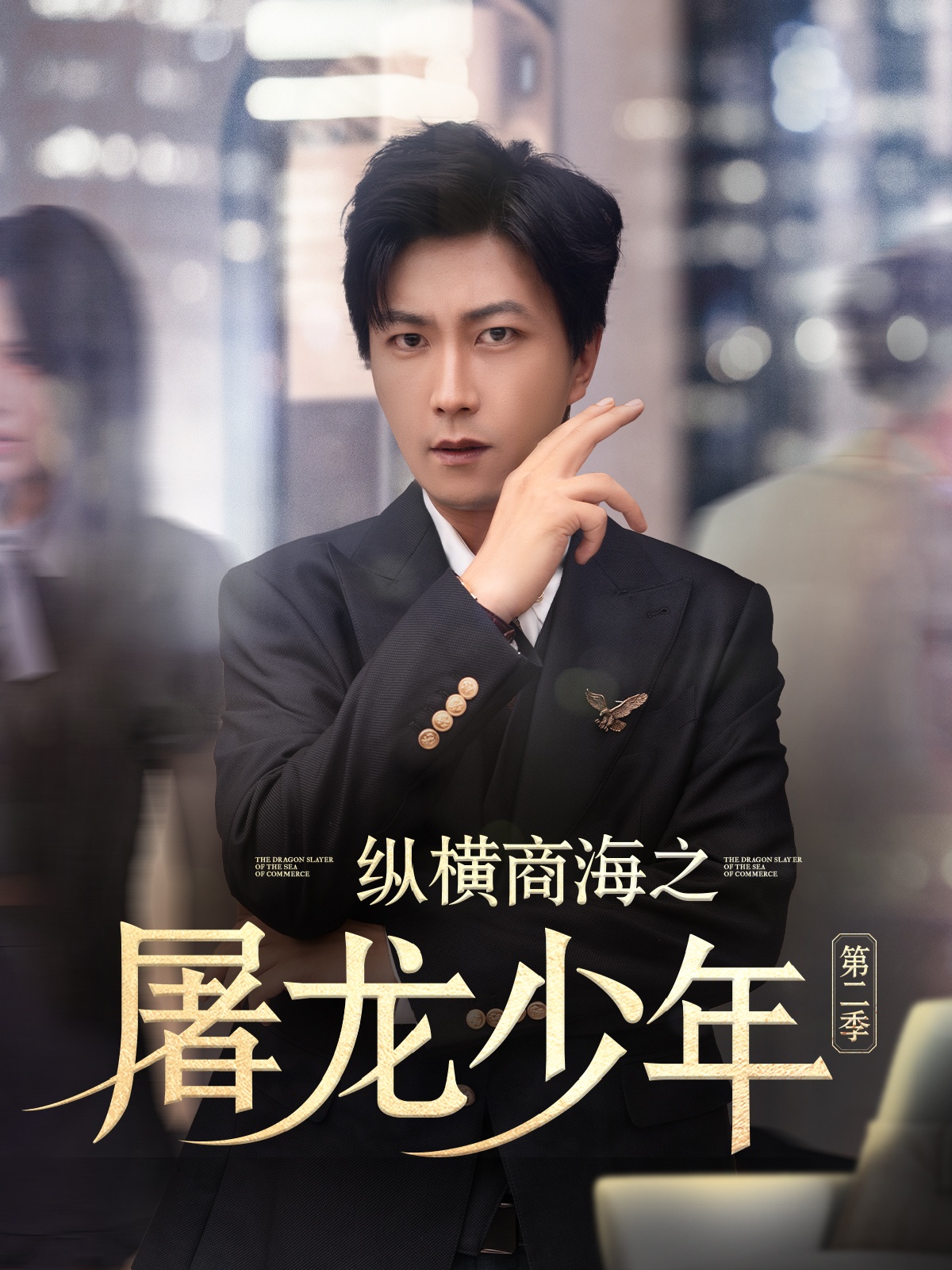 纵横商海之屠龙少年第二季(全集)