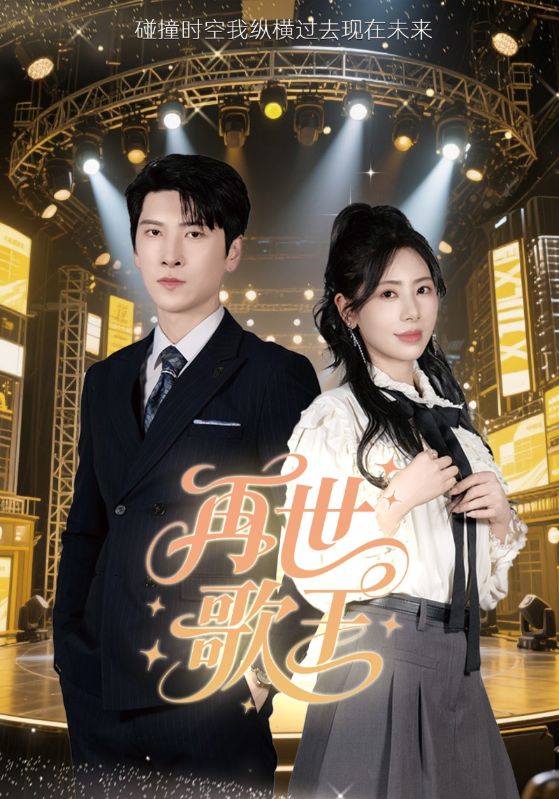 再世歌王(全集)