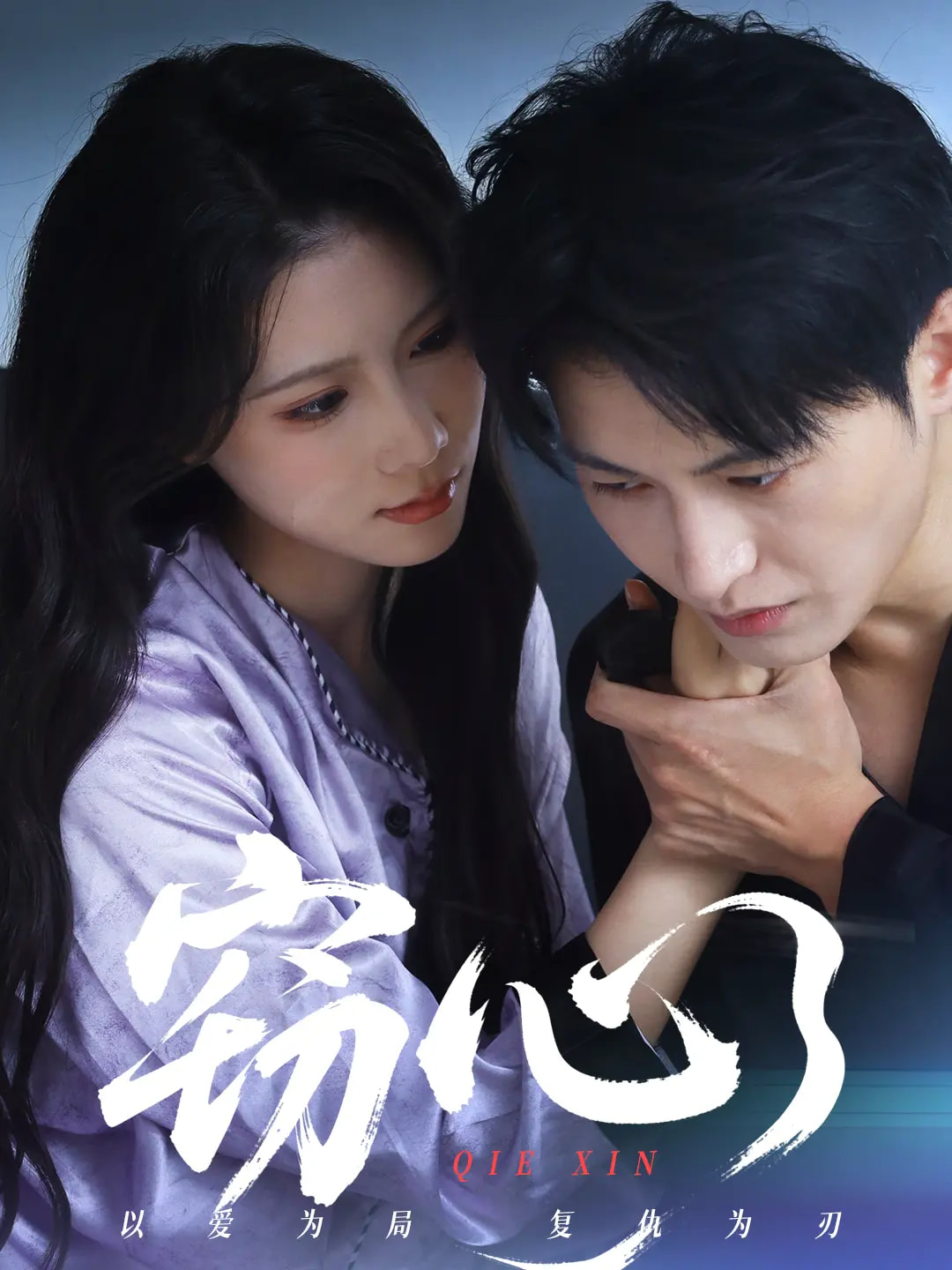 窃心(短剧)(全集)