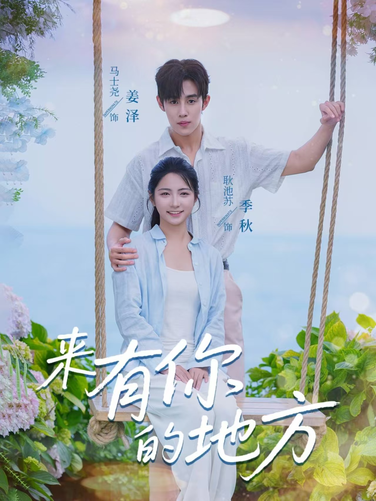 来有你的地方(全集)