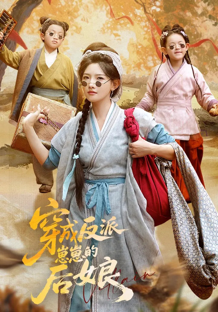 穿成反派崽崽的后娘(全集)