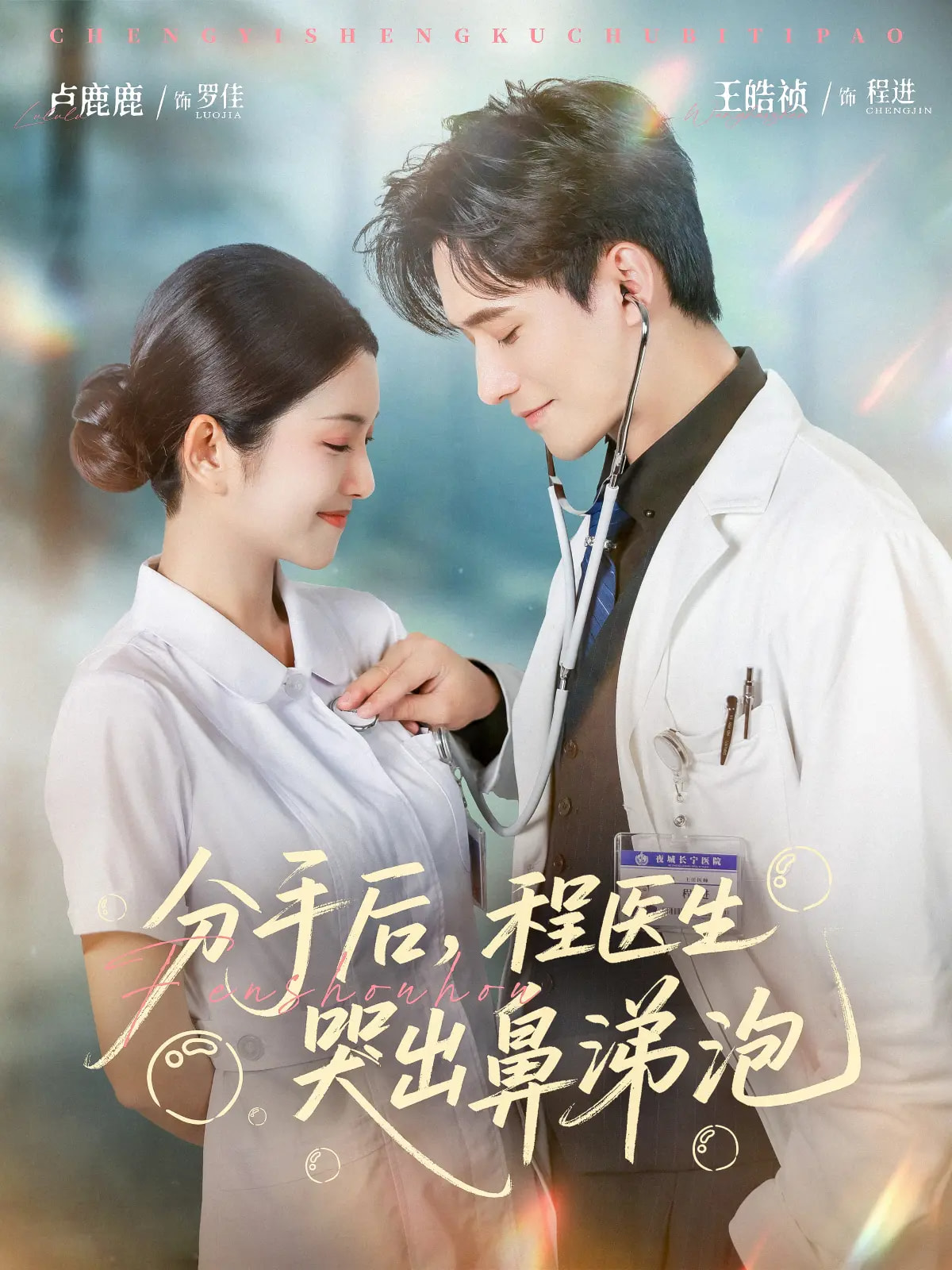 分手后程医生哭出鼻涕泡(全集)