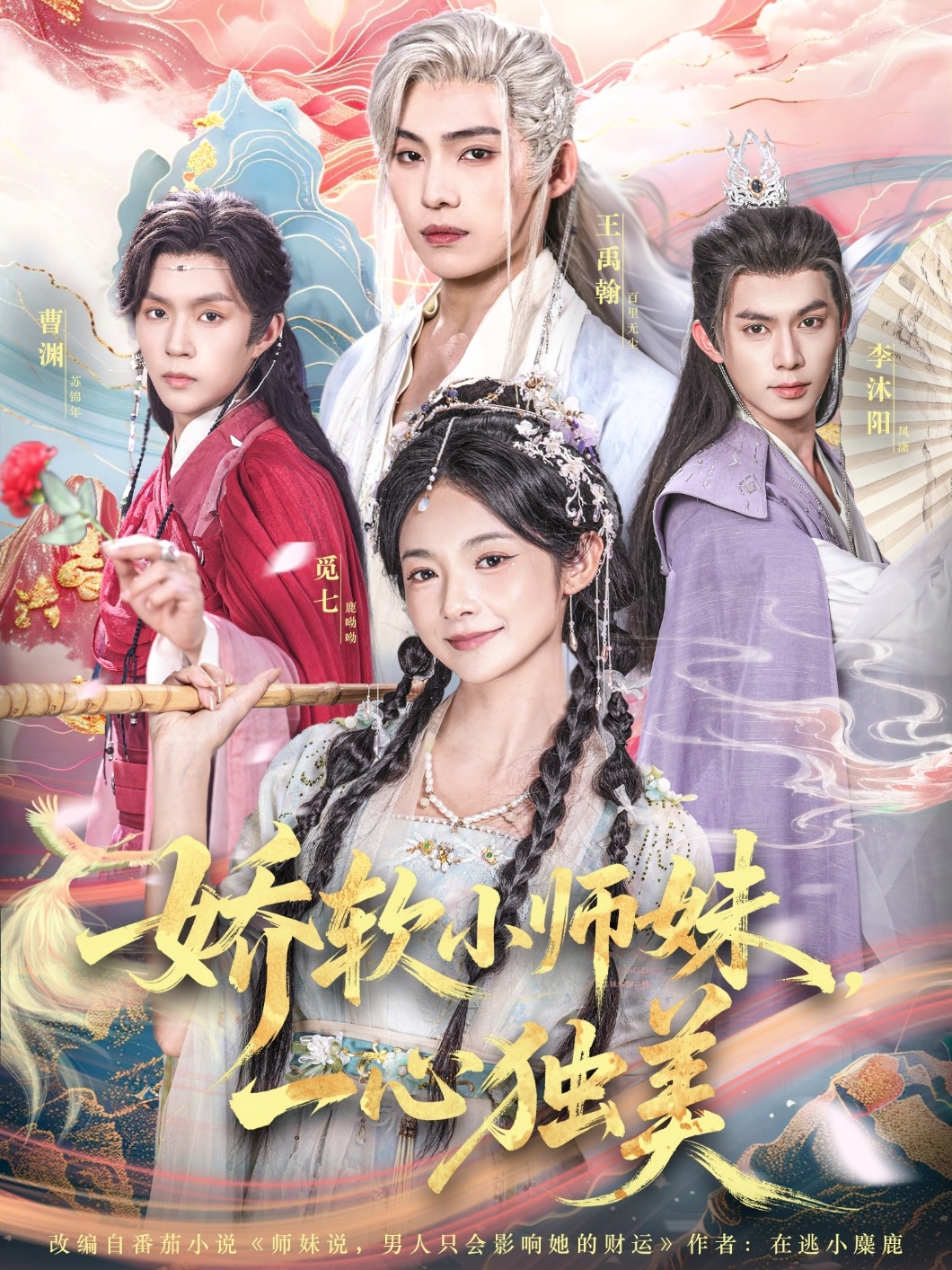 娇软小师妹一心独美(全集)