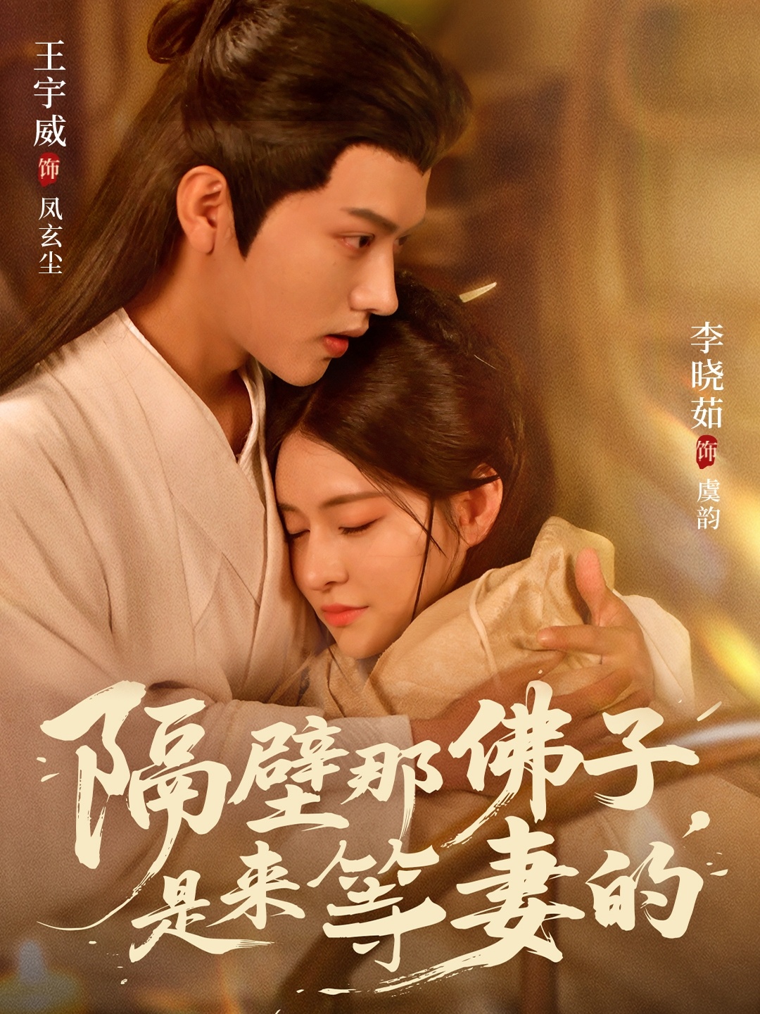 隔壁那佛子是来等妻的(全集)