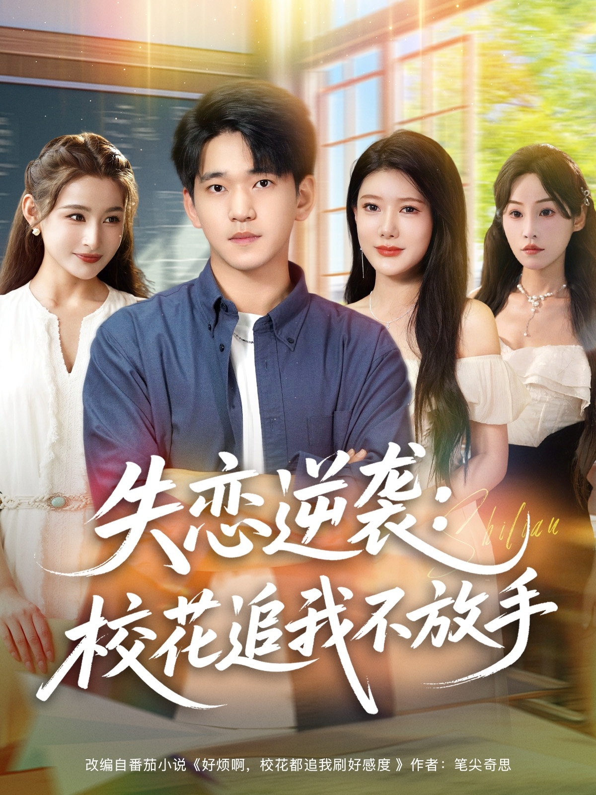 失恋逆袭，校花追我不放手(全集)