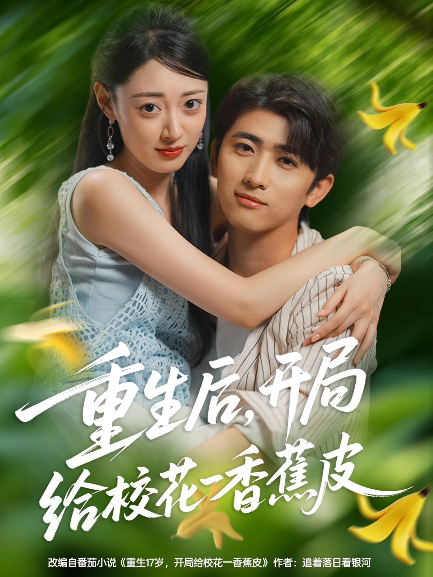 重生后，开局给校花一香蕉皮(全集)