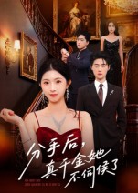 分手后，真千金她不伺候了(全集)