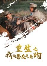 重生之我的男友是条狗(全集)