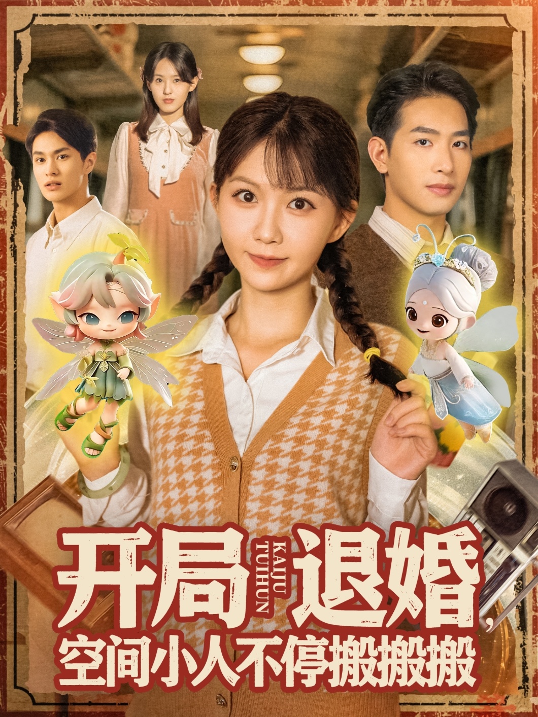 开局退婚空间小人不停搬搬搬(全集)
