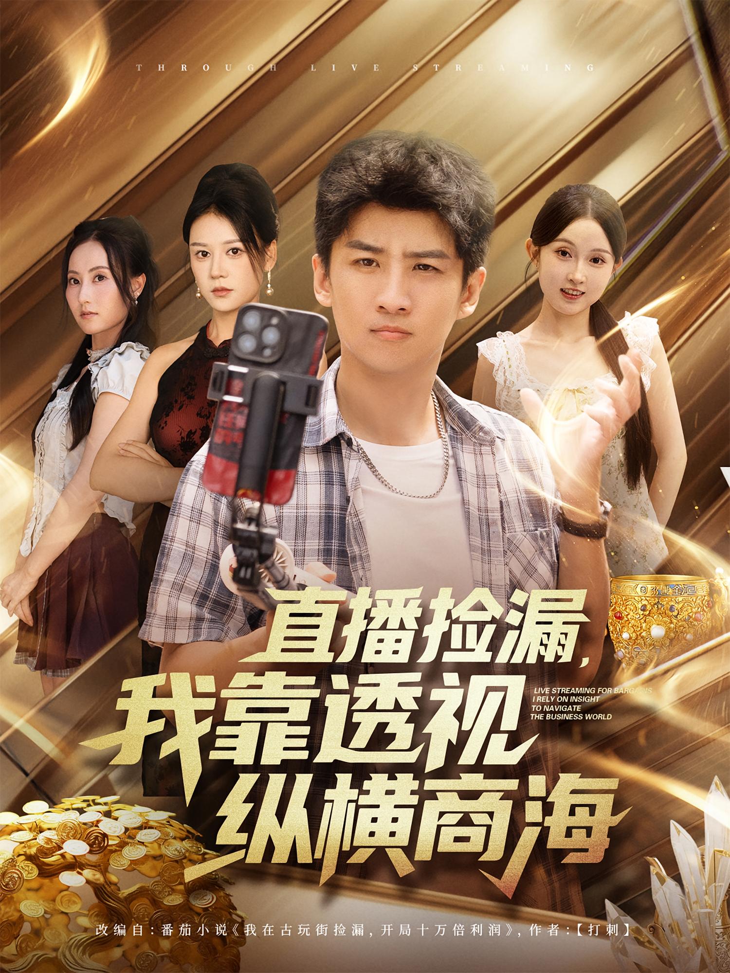 直播捡漏，我靠透视纵横商海(全集)