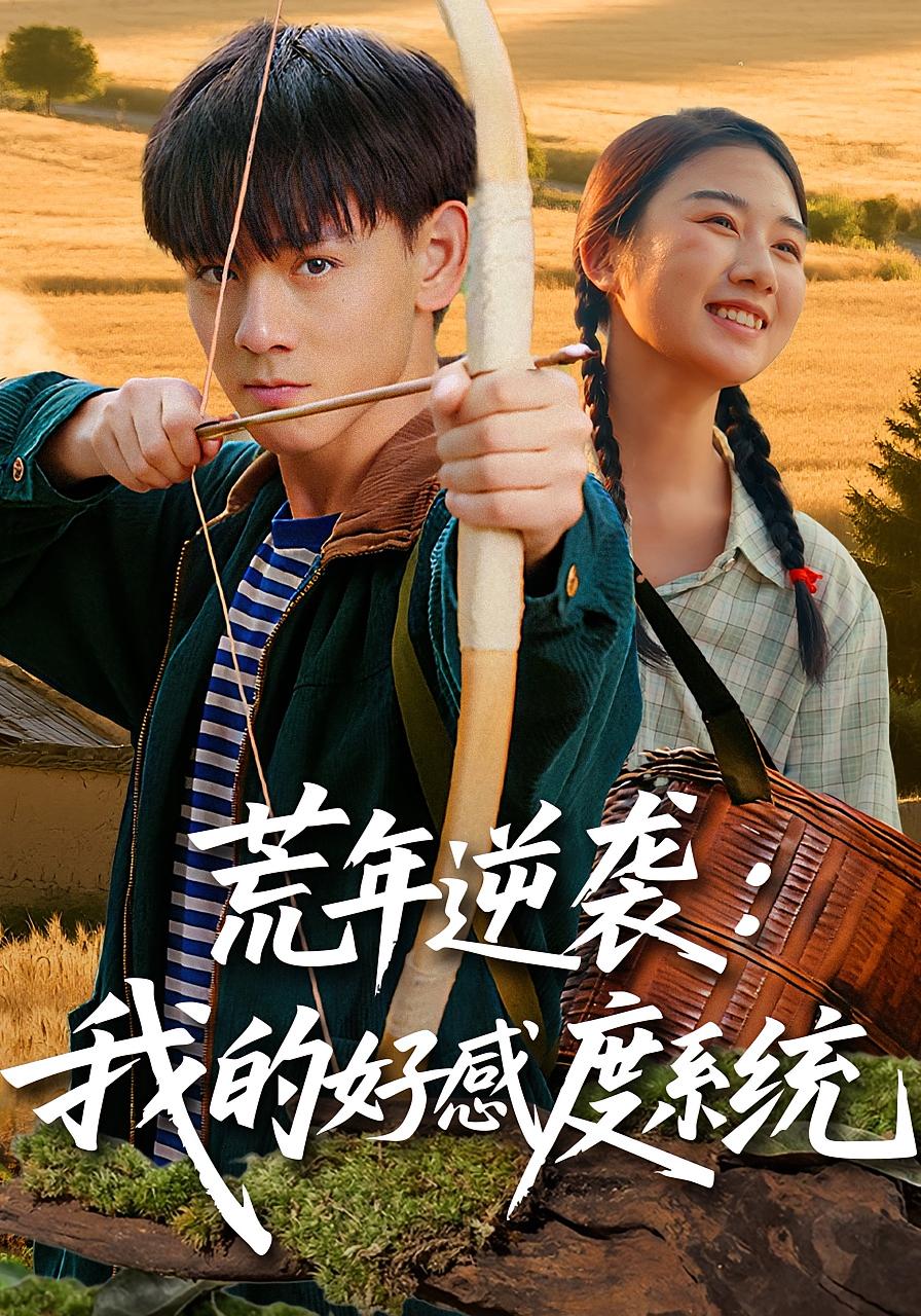 荒年逆袭：我的好感度系统(全集)