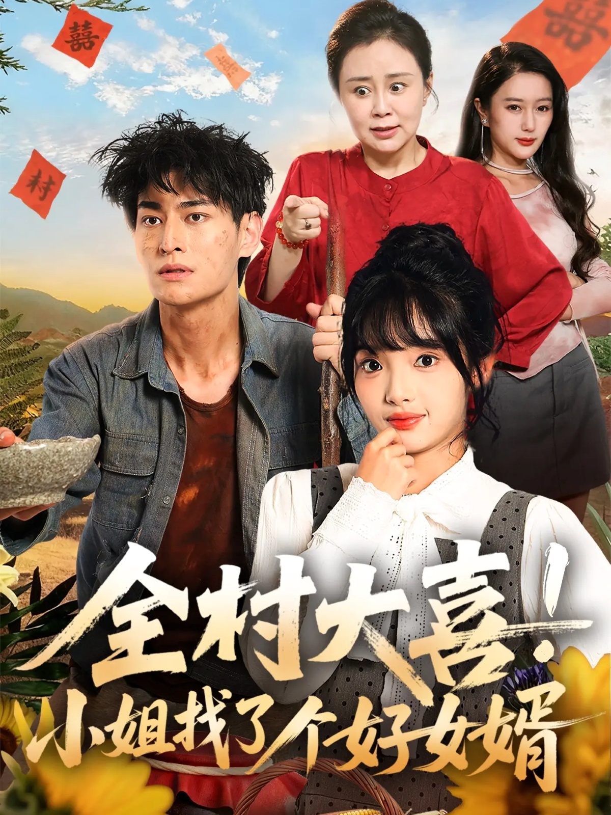 全村大喜！小姐找了个好女婿(全集)
