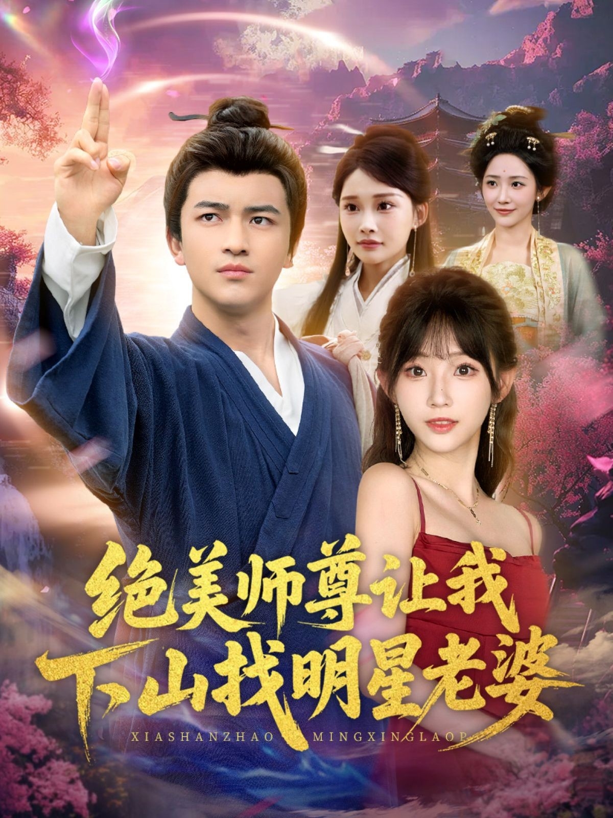绝美师尊让我下山找明星老婆(全集)