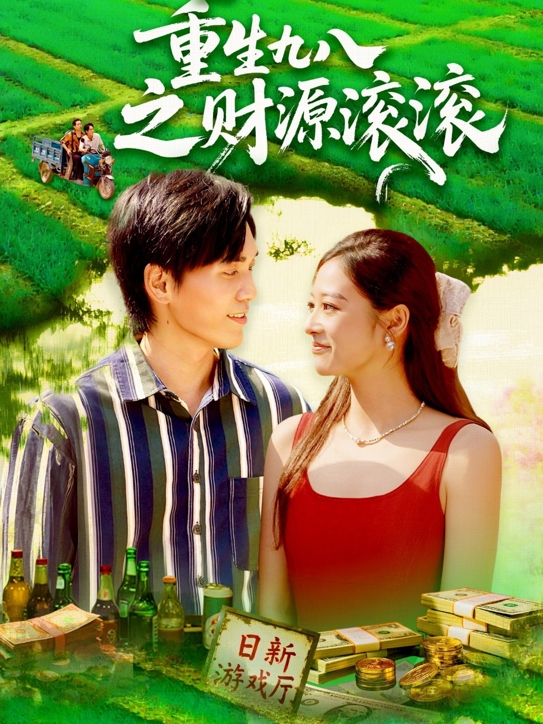 重生九八之财源滚滚(全集)