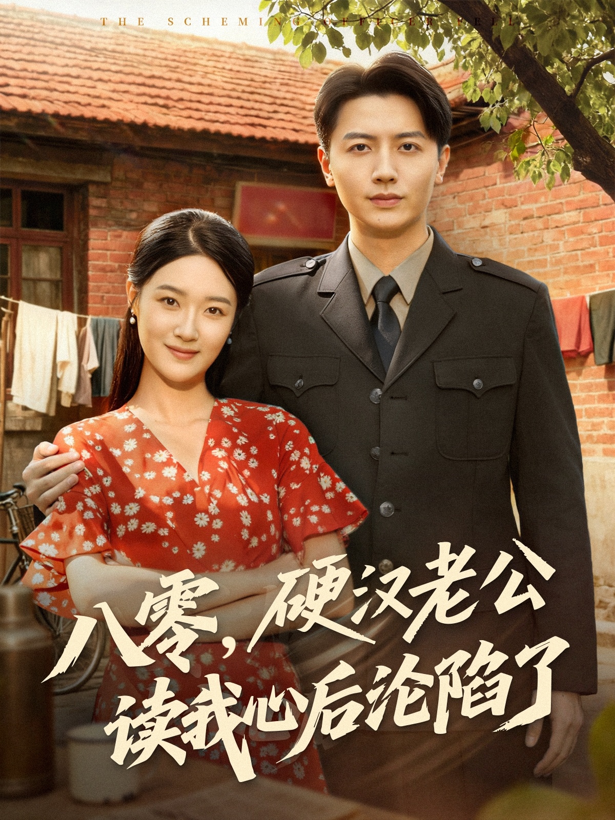 八零，硬汉老公读我心后沦陷了(全集)