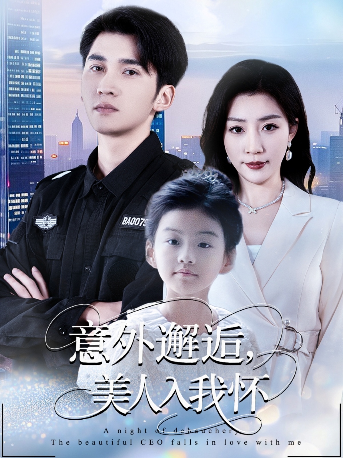 意外邂逅美人入我怀(全集)