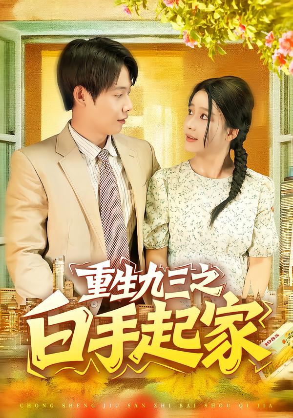 重生九三之白手起家(全集)