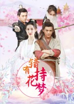 错有持花梦(全集)