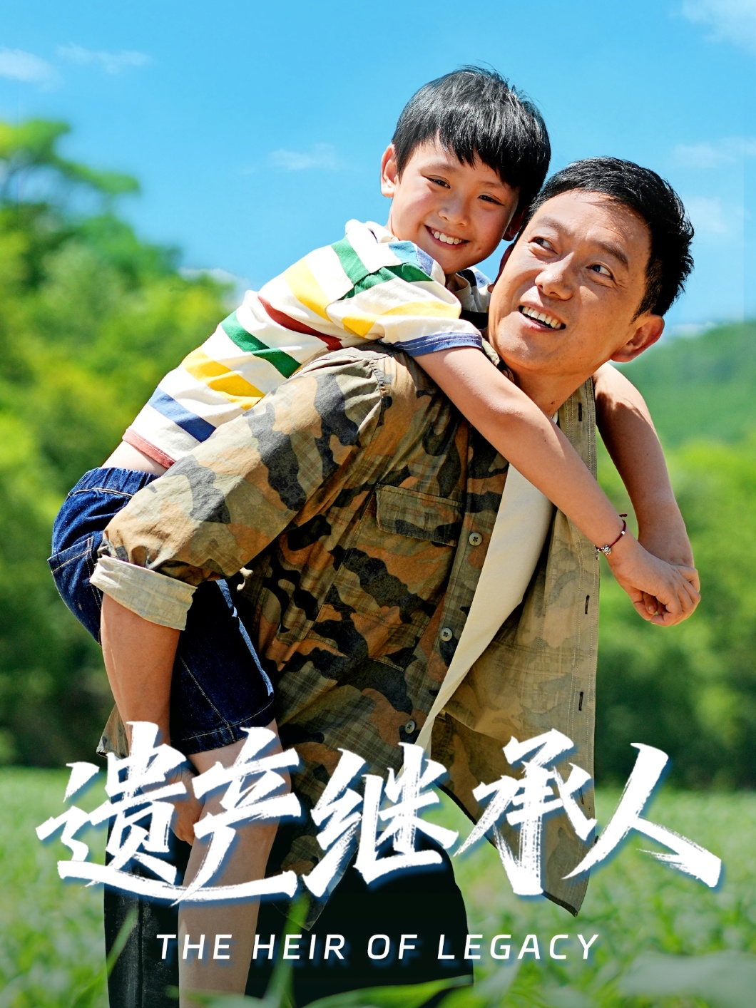 遗产继承人(全集)